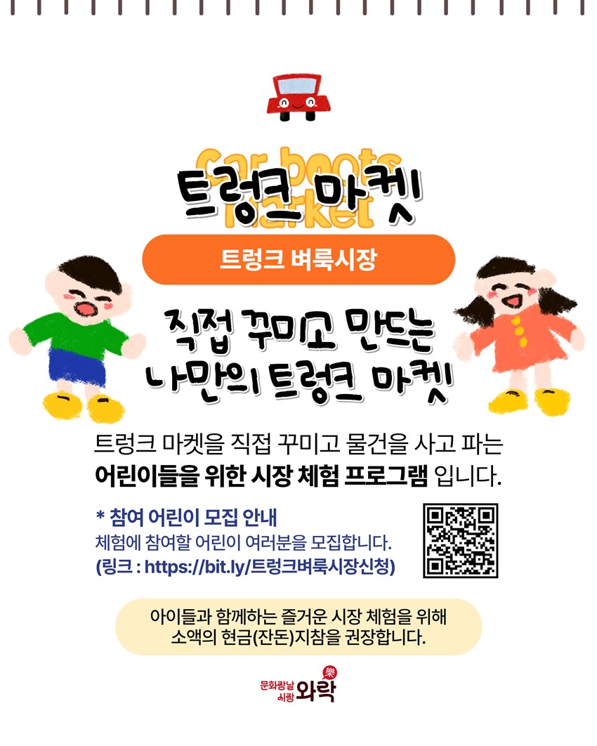 3.문화장날 시장와락(樂) 「트렁크 벼룩시장」 개최 안내 | 2026. 10. 31.(토)